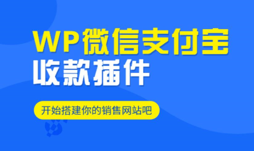 5款WordPress WooCommerce微信支付宝收款插件推荐