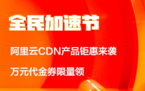 阿里云CDN产品教程 超全视频大合集，秒懂CDN