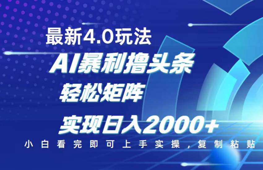 [虚拟项目] 今日头条最新玩法4.0，思路简单，复制粘贴