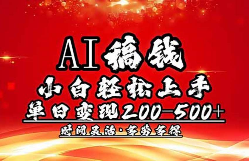 [虚拟项目]  AI稿钱，小白轻松上手，多劳多得