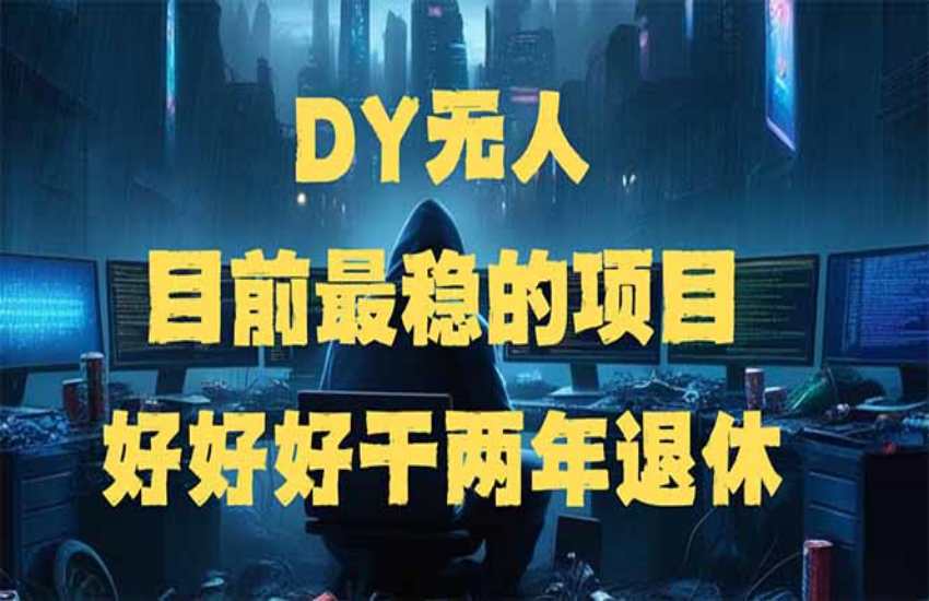[虚拟项目]  DY无人，目前最稳的项目，矩阵放大边旅游边赚钱