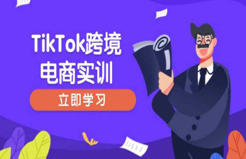 TikTok跨境电商已成为全球电商的新风口!无论是新手卖家还是经验丰富的商家,只要掌握开店准备与选品策略,就能在TikTok平台上快速起步,实现精准运营和流量变现!