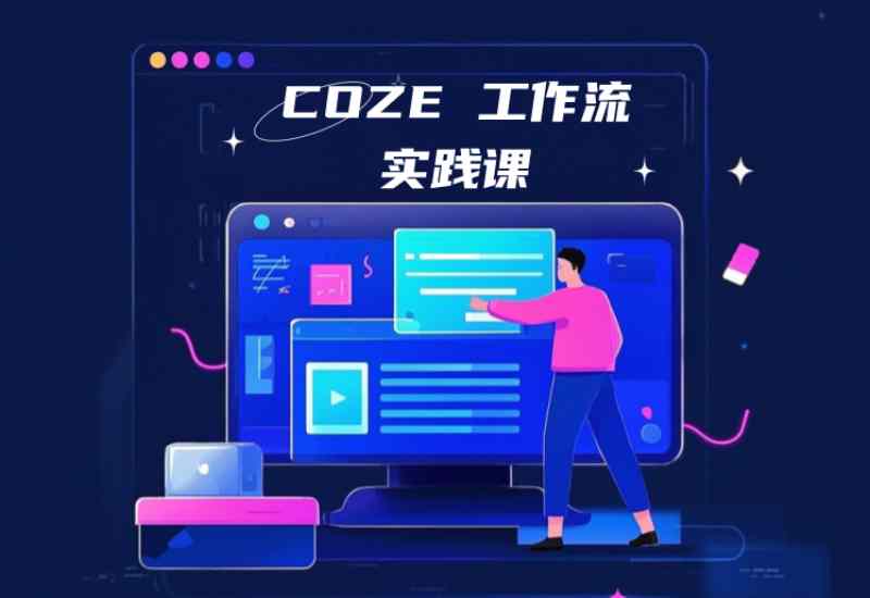 🔥零基础到精通！Coze 自动化工作流实战课 | 抖音文案提取 + 批量处理 + 插件开发全流程教学（含 2025 最新保姆级踩坑指南）