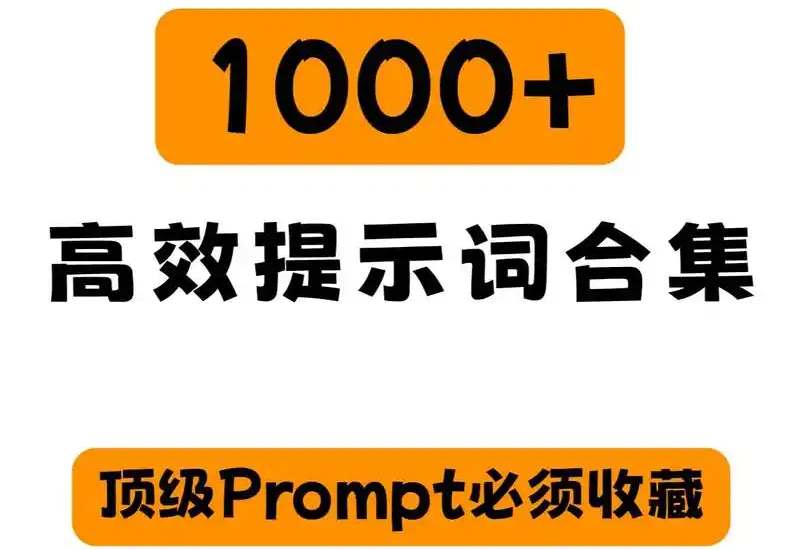 Ai提示词大师 预制1000+提示词模板